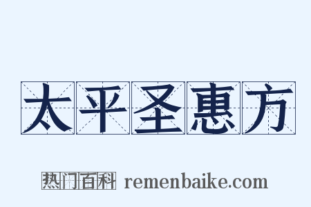 太平圣惠方是什么意思的图片